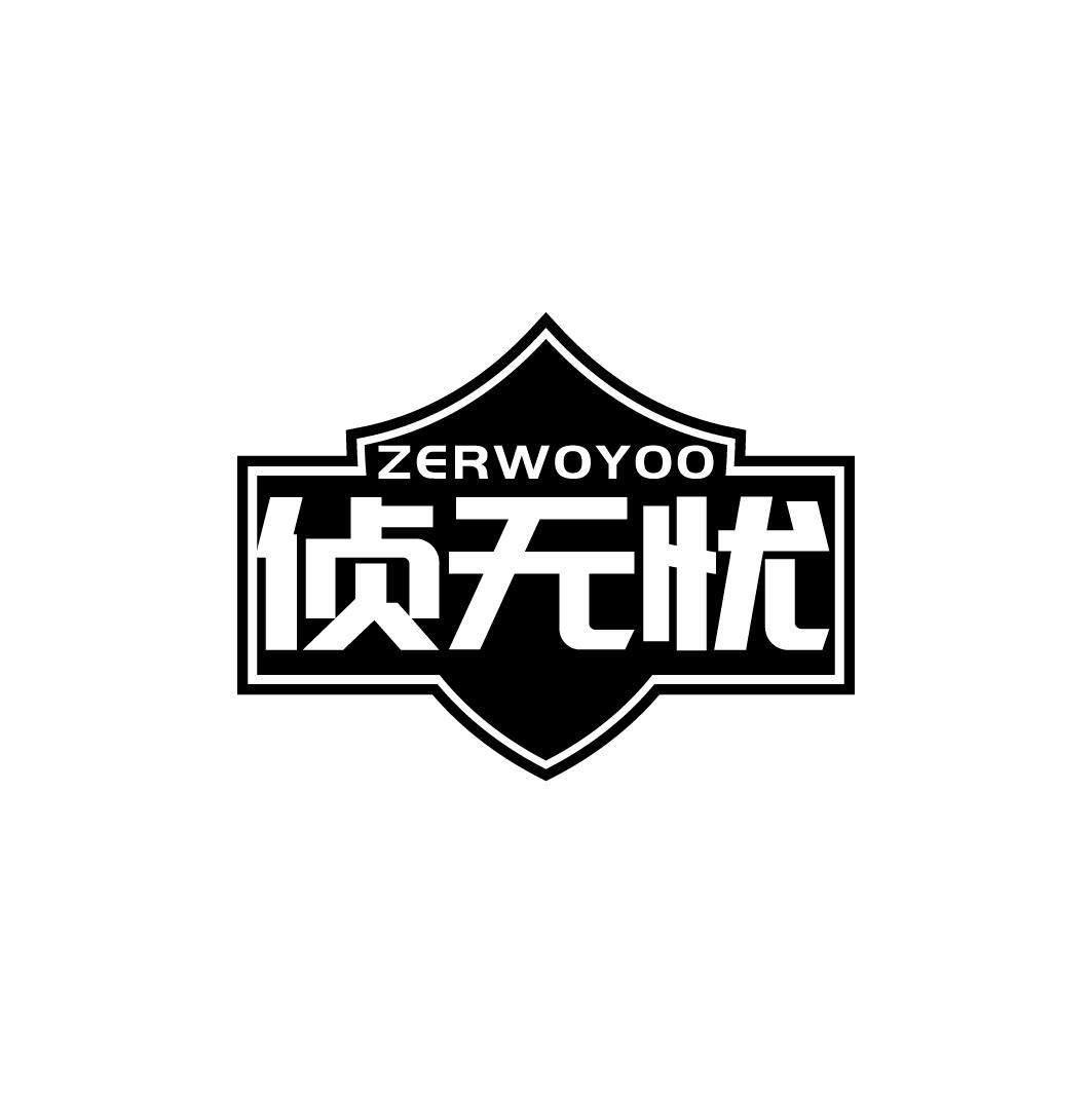 侦无忧 ZERWOYOO