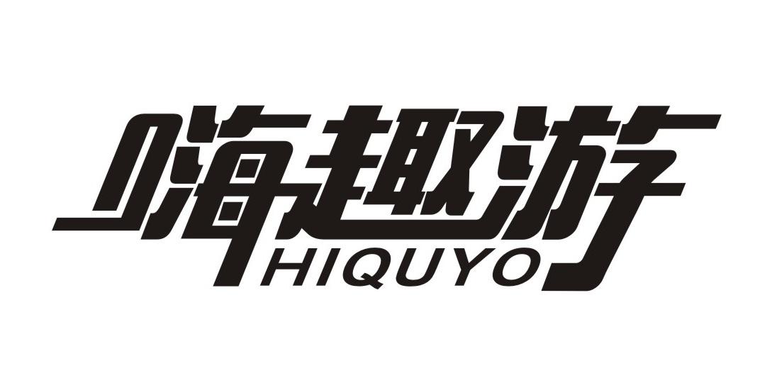 嗨趣游 HIQUYO