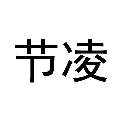节凌