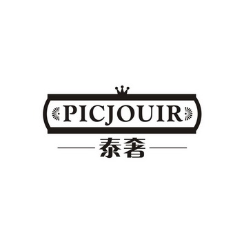 泰奢 PICJOUIR