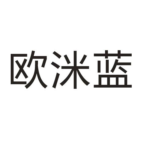 欧洣蓝