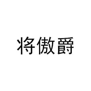 将傲爵