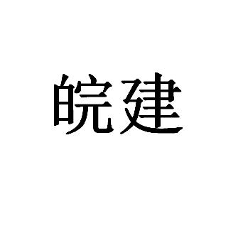 皖建