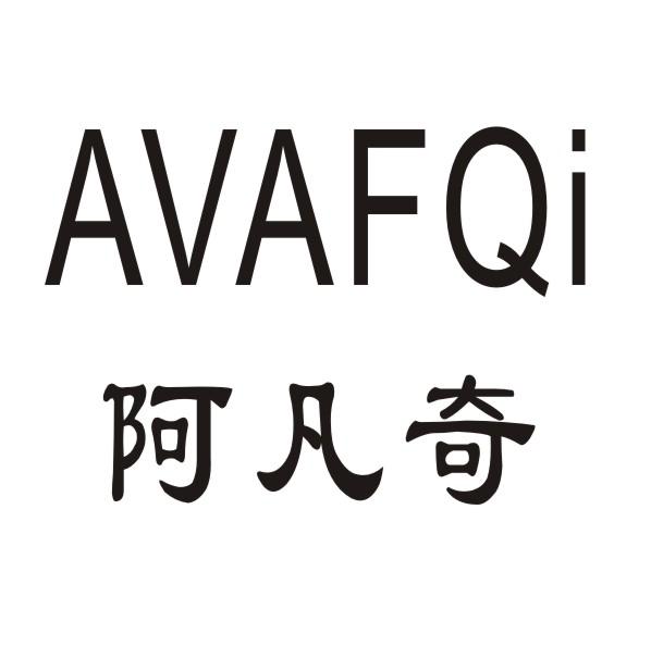 阿凡奇 AVAFQI