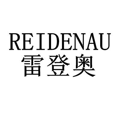 雷登奥 REIDENAU