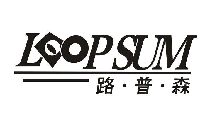 路·普·森 LOOPSUM