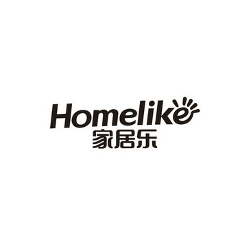 家居乐 HOMELIKE