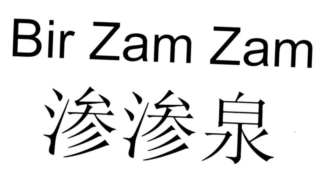 渗渗泉 BIR ZAM ZAM