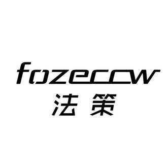 法策 FOZECCW