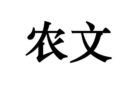 农文