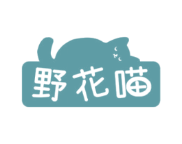 野花喵