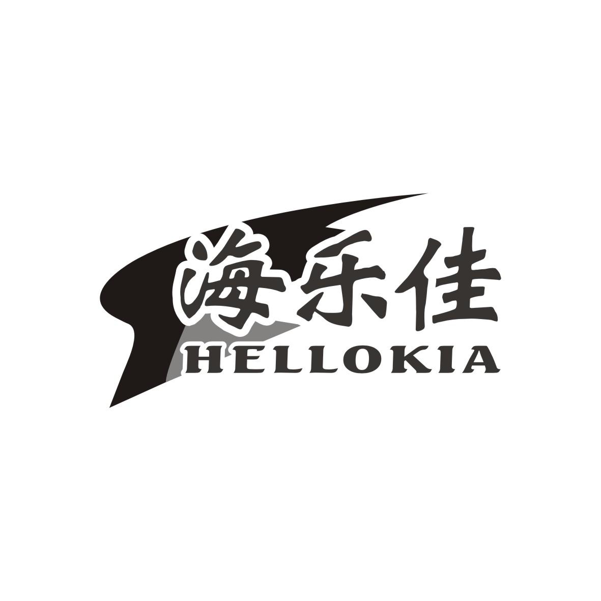 海乐佳 HELLOKIA