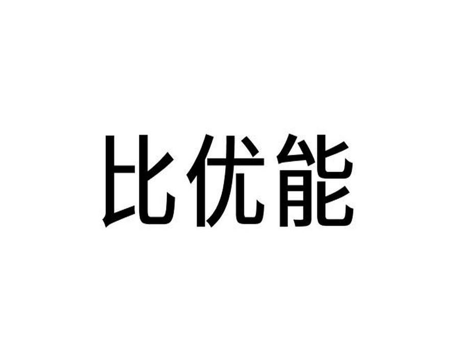 比优能