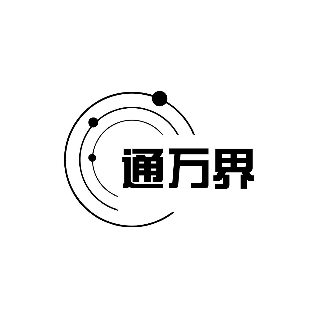 通万界