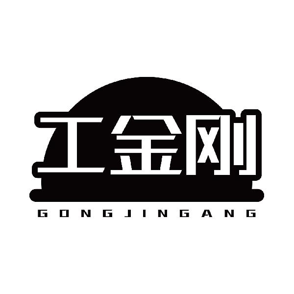 工金刚