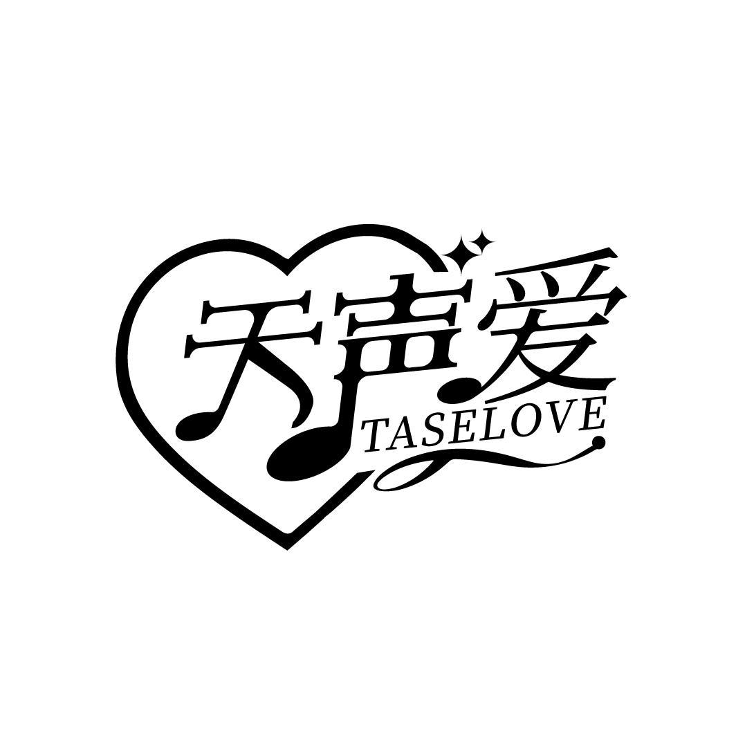 天声爱 TASELOVE