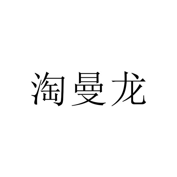 淘曼龙