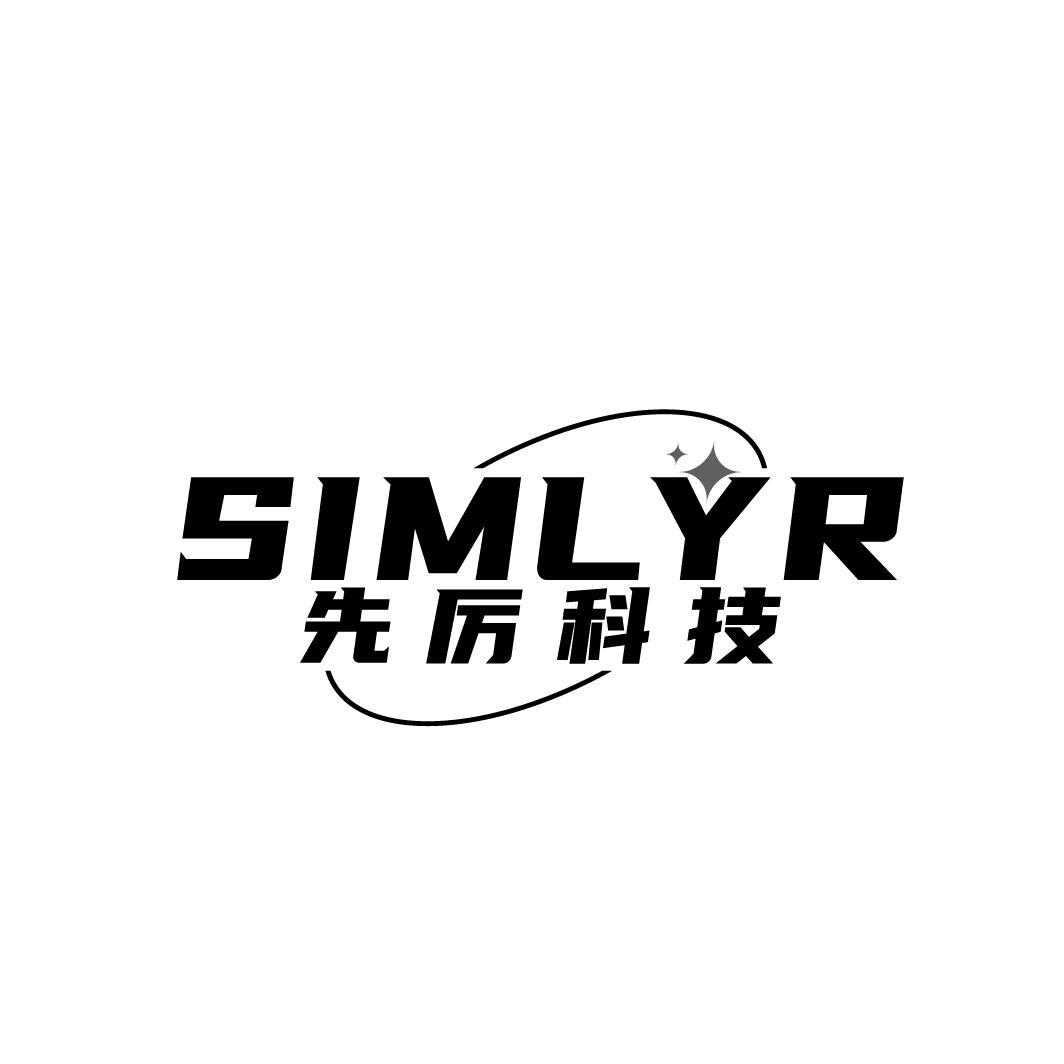 先厉科技 SIMLYR