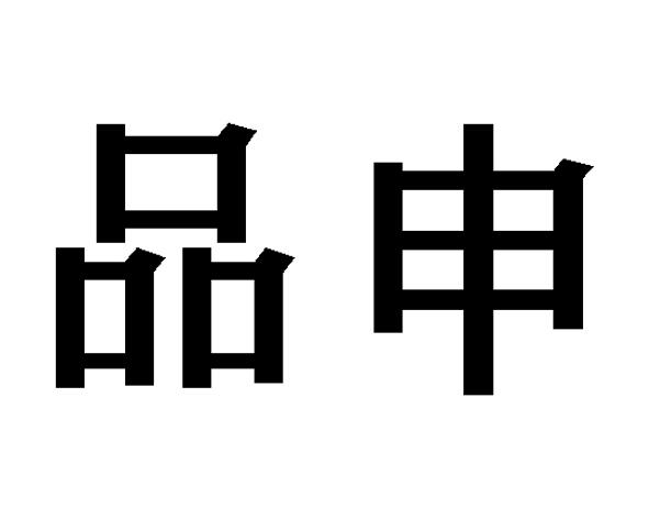 品申