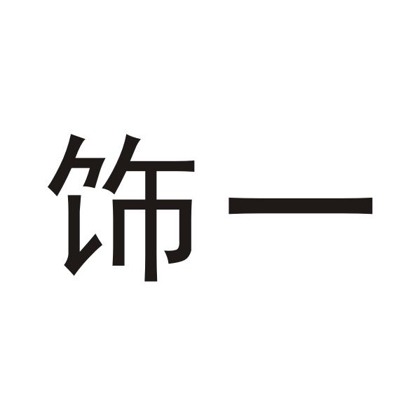 饰一