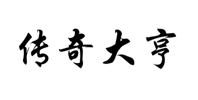 传奇大亨