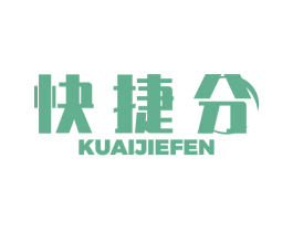 快捷分