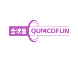 全球喜 QUMCOFUN