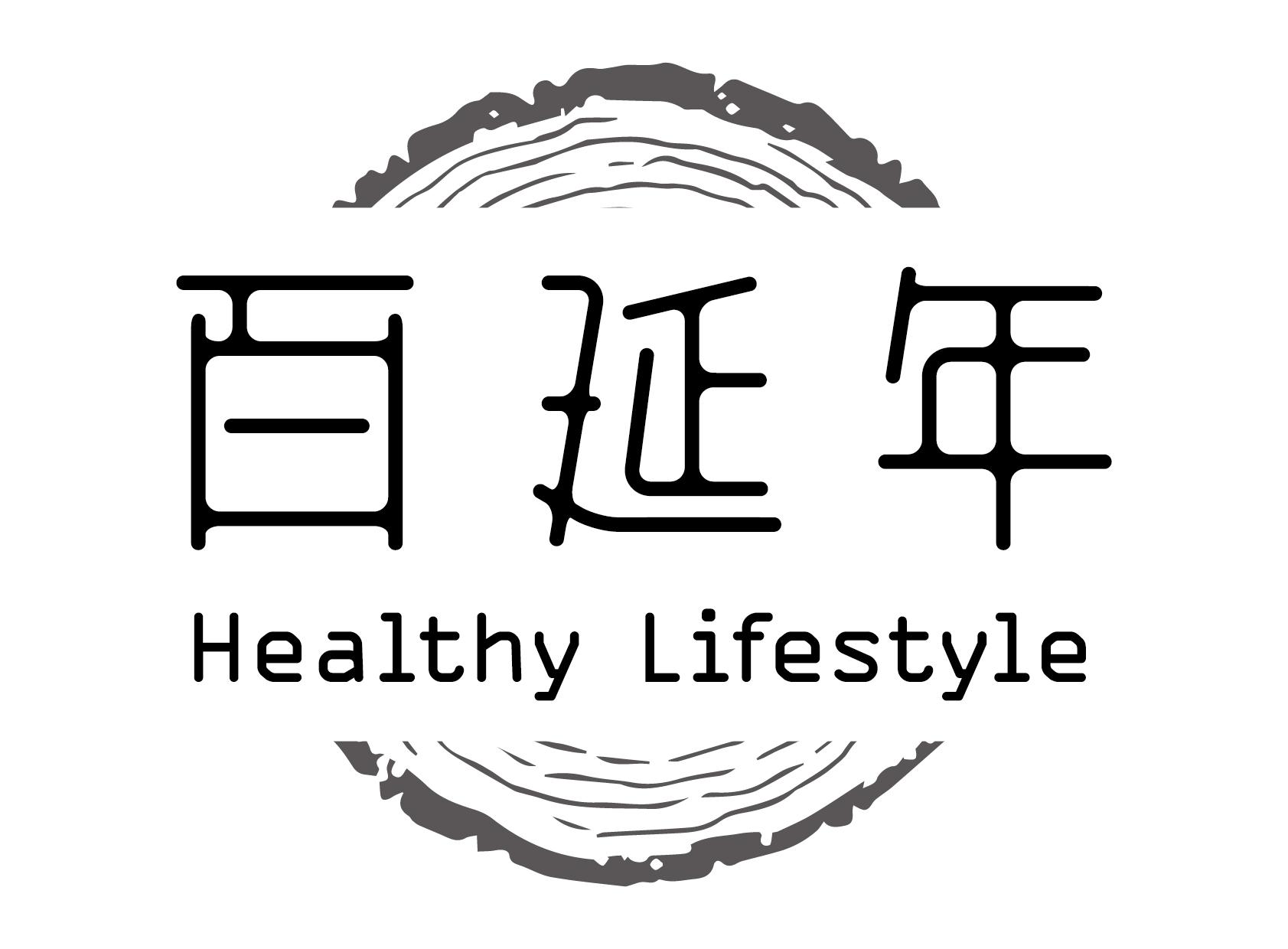 百延年 HEALTHY LIFESTYLE
