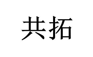 共拓