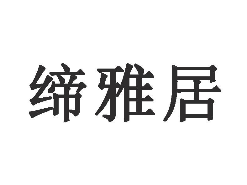 缔雅居