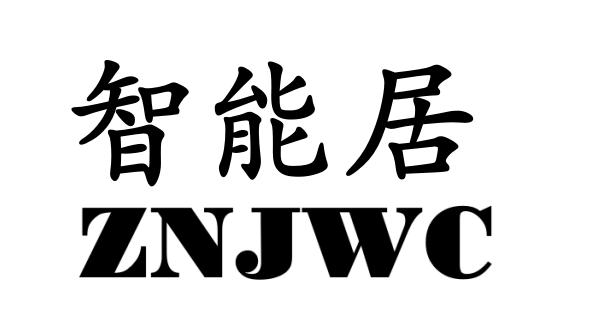 智能居 ZNJWC