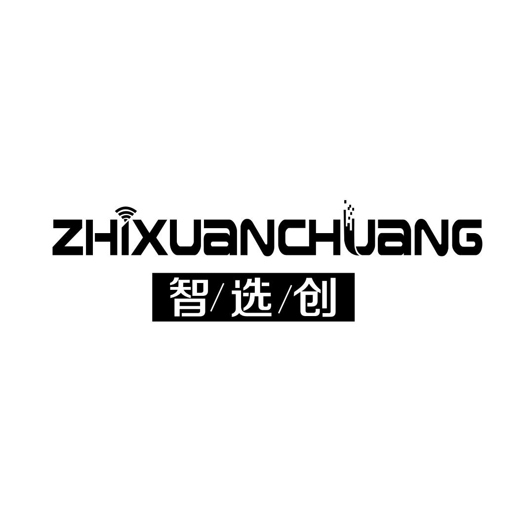 智选创