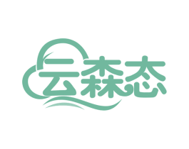 云森态