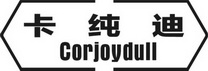 卡纯迪 CORJOYDULL