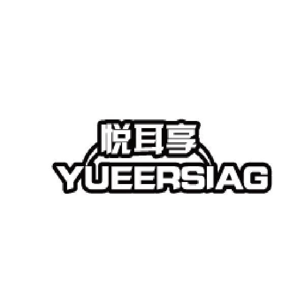 悦耳享 YUEERSIAG
