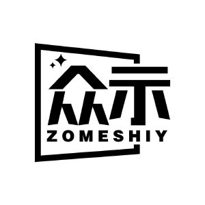 众示 ZOMESHIY