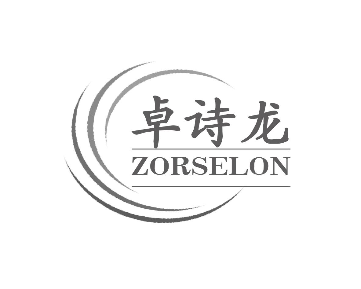 卓诗龙 ZORSELON
