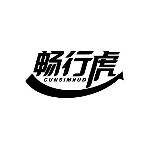 畅行虎 CUNSIMHUD