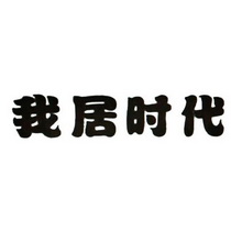 我居时代