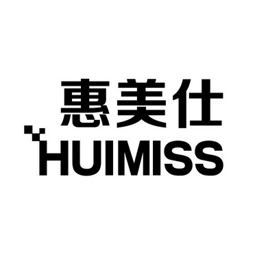 惠美仕 HUIMISS