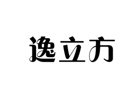 逸立方