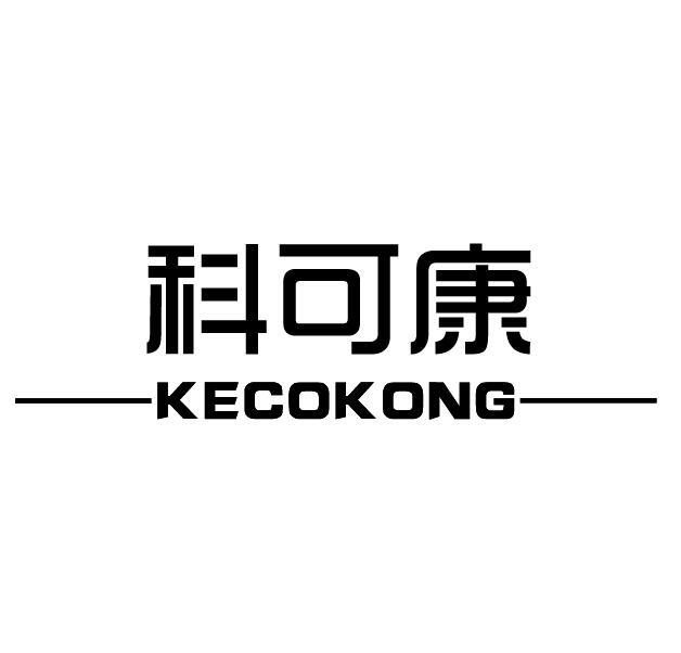 科可康 KECOKONG