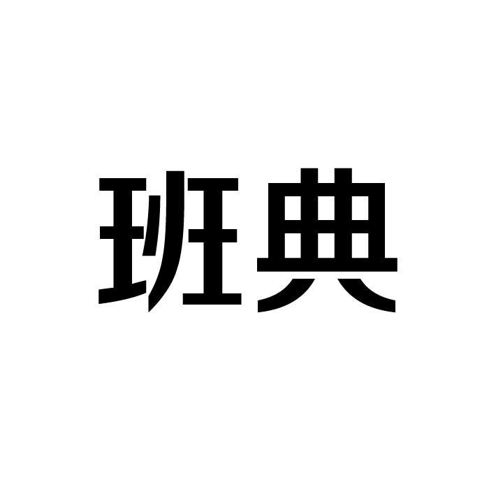 班典