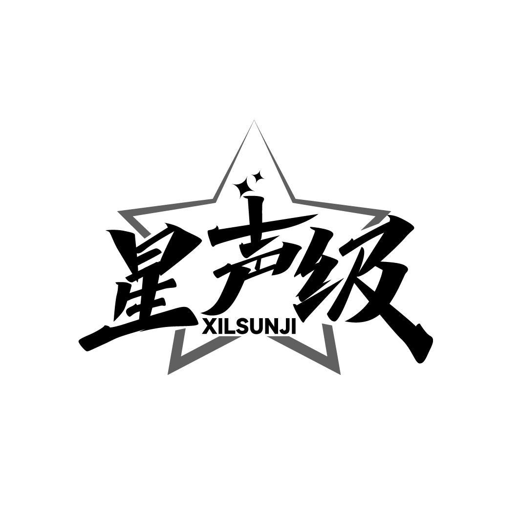 星声级 XILSUNJI