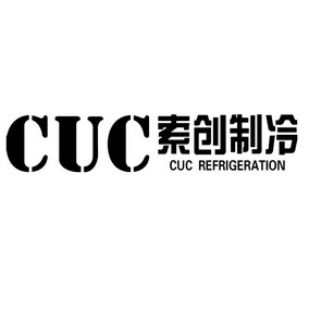 索创制冷 CUC CUC REFRIGERATION