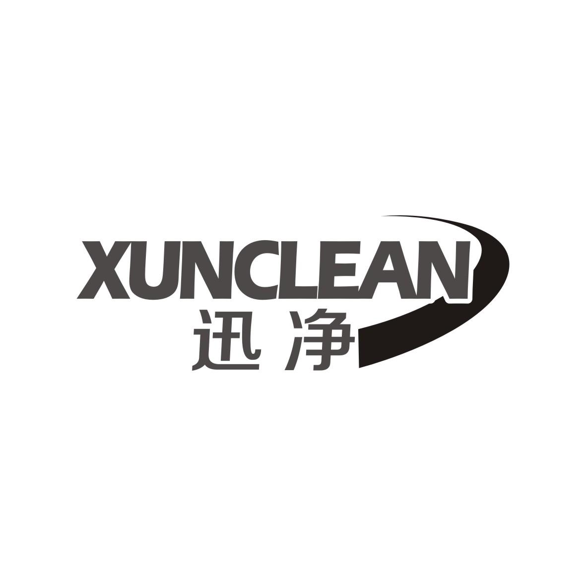 迅净 XUNCLEAN
