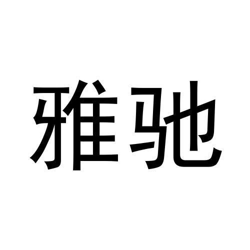 雅驰
