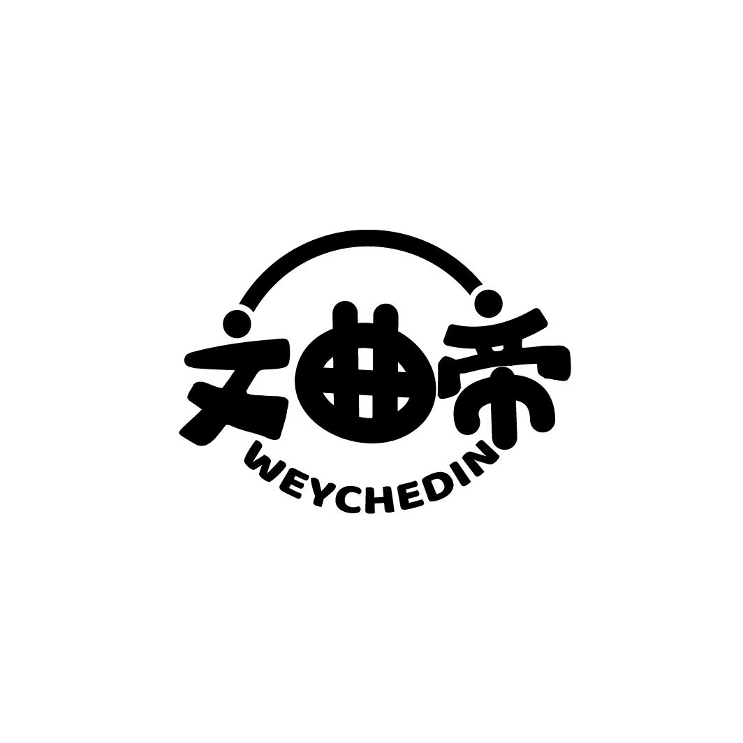 文曲帝 WEYCHEDIN
