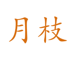 月枝
