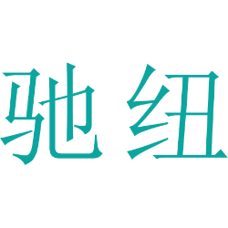驰纽